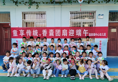 温泉镇中心幼儿园：童享传统  香囊团扇迎端午